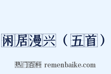 闲居漫兴（五首）是什么意思的图片